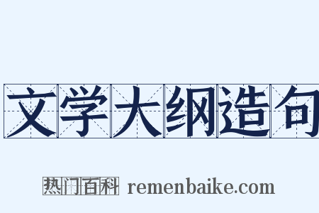 文学大纲造句是什么意思的图片